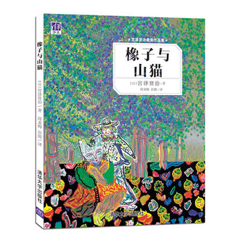 宫泽贤治最美作品集:橡子与山猫简介,目录书摘