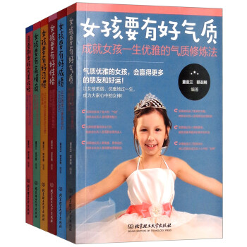 女孩成长全书：好父母送给女儿的贴心礼物（套装共6册）