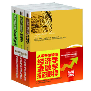 畅销套装·从零开始读懂：经济学+金融学+投资理财学（套装共3册）