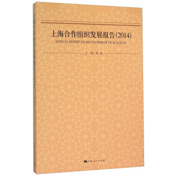 上海合作组织发展报告（2014）