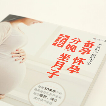 北京妇产医院专家：备孕怀孕分娩坐月子全书