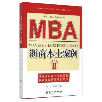 MBA浙商本土案例（2）