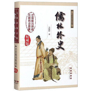 儒林外史(无障碍阅读版 权威版)简介读后感,经典语录书评