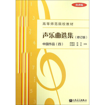 声乐曲选集(中国作品4 修订版 简谱版)/高等师范院校教材简介,目录