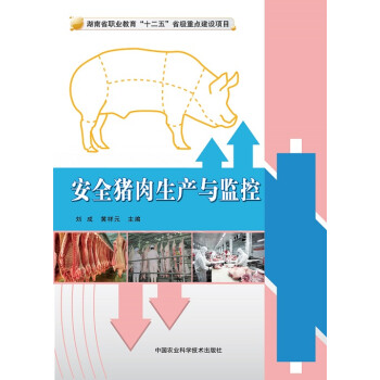安全猪肉生产与监控