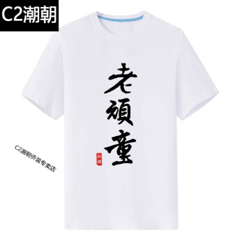 C2潮朝（CHAOCHAO） 短袖 男士T恤 白色老顽童 