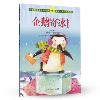 企鹅寄冰 冰波童话集 人教版课文作家作品系列 一,二年级 简介,目录