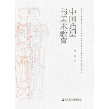 中国传统雕塑的复制与当代中国美术教育体系的建立系列丛书：中国造型与美术教育