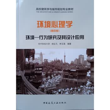 环境心理学——环境-行为研究及其设计应用(第四版)简介,目录书摘 - 京东