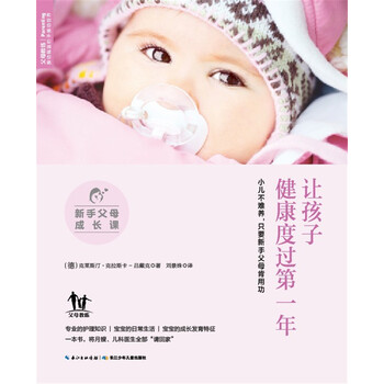 新手父母成长课:让孩子健康度过第一年简介,目录书摘