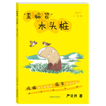 歪脑袋木头桩简介目录书摘