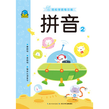 学前拼音