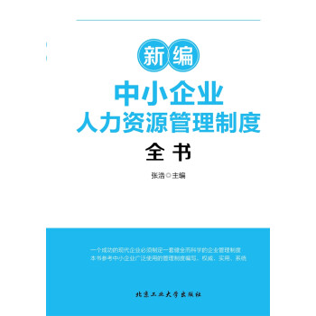 新编中小企业人力资源管理制度全书