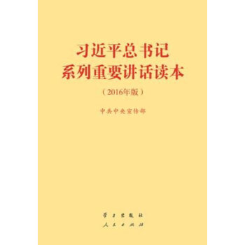 习近平总书记系列重要讲话读本 32开（2016年版） 