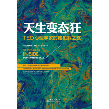 天生变态狂：TED心理学家的脑犯罪之旅