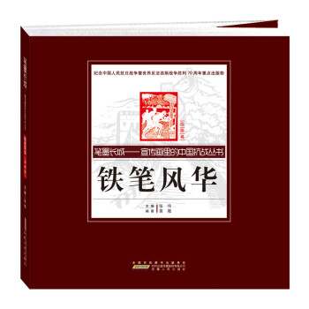 笔墨长城 宣传画里的中国抗战丛书：铁笔风华（版画卷）