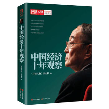 环球人物十年典藏书系：中国经济十年观察