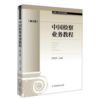 中国检察业务教程（第三版）