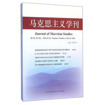 马克思主义学刊（第4卷 第1辑 2016年3月）