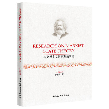 马克思主义国家理论研究