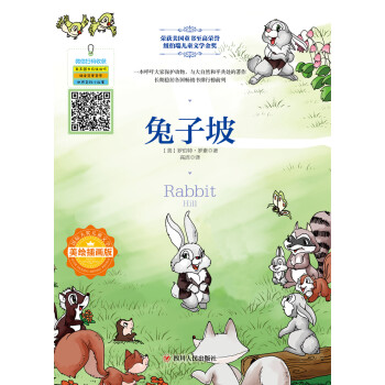 国际大奖儿童文学：兔子坡（美绘插画版）