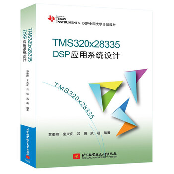 tms320x28335dsp应用系统设计简介,目录书摘