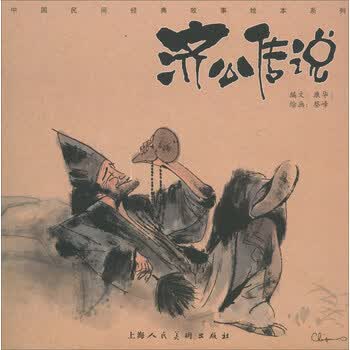 中国民间经典故事绘本系列:济公传说简介,目录书摘