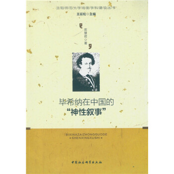 毕希纳在中国的“神性叙事”