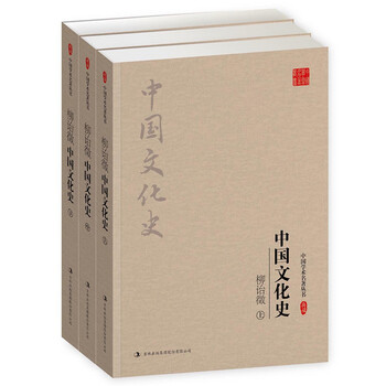 柳诒徵:中国文化史(套装全3册)简介,目录书摘