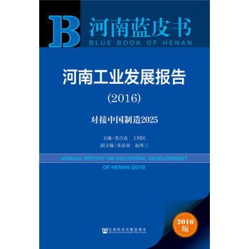 河南工业发展报告（2016）：对接中国制造2025