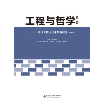 工程与哲学·第二卷：中国工程方法论最新研究（2017）