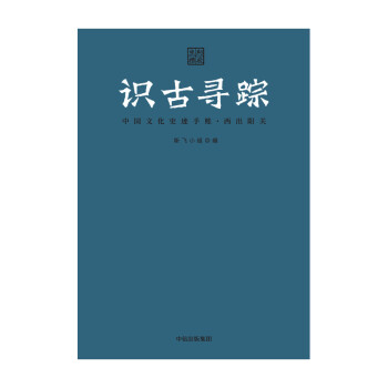 识古寻踪 中国文化史迹手账（西出阳关）中信出版社
