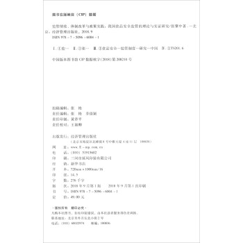 监管绩效、体制改革与政策实践：我国食品安全监管的理论与实证研究