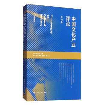 中国文化产业评论（第22卷）