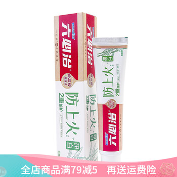 防上火牙膏