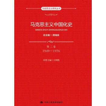 马克思主义研究丛书：马克思主义中国化史·第二卷·1949-1976