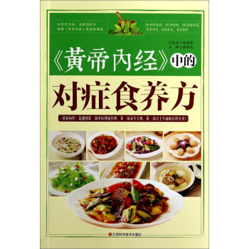 《黄帝内经》中的对症食养方