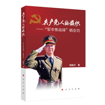 共产党人的旗帜 “军中焦裕禄”杨业功