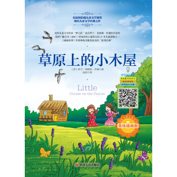 国际大奖儿童文学：草原上的小木屋（美绘插画版）