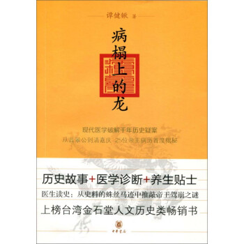 病榻上的龙：现代医学破解千年历史疑案，从晋景公到清嘉庆25位帝王病历首度揭秘