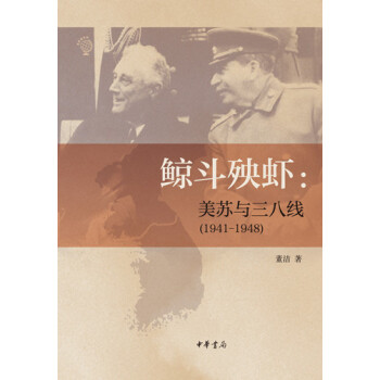 鲸斗殃虾：美苏与三八线（1941—1948）（重新看世界丛书）
