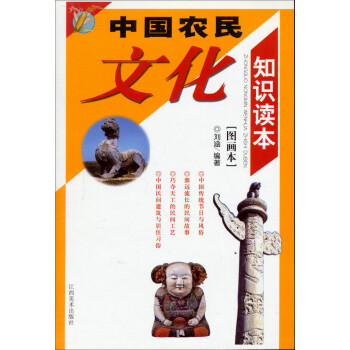 中国农民文化知识读本（图画本）