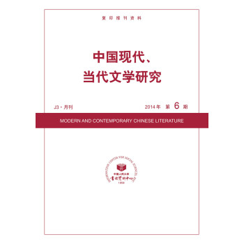中国现代、当代文学研究（2014年第6期）