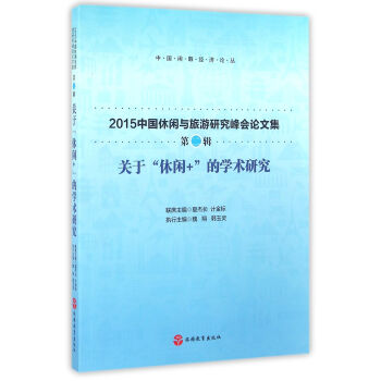 关于“休闲+”的学术研究: 2015中国休闲与旅游研究峰会论文集（第二辑）