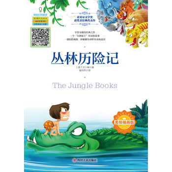 国际大奖儿童文学：丛林历险记（美绘插画版）