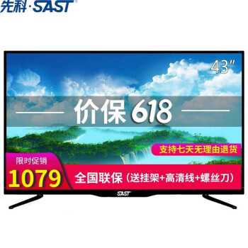 先科（SAST） LY430- 39-45英寸，43英寸 LED电视，超薄电视，大屏电视