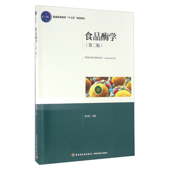 食品酶学(第二版)简介,目录书摘