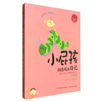 小屁孩励志成长日记