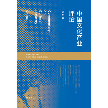中国文化产业评论（第23卷）