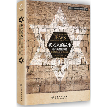 新史纪丛书·犹太人的故事：寻找失落的字符（公元前1000年-公元1492年）
